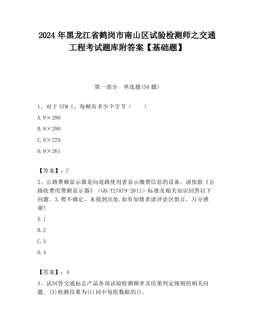 2024年黑龙江省鹤岗市南山区试验检测师之交通工程考试题库附答案【基础题】