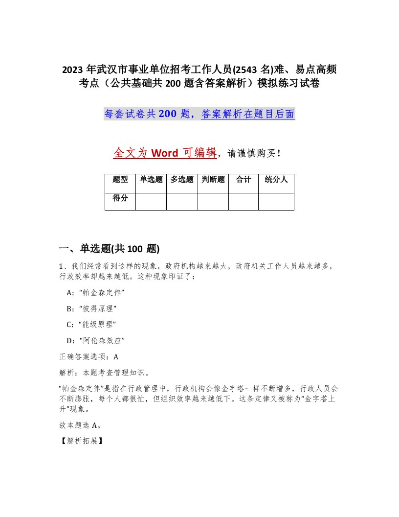 2023年武汉市事业单位招考工作人员2543名难易点高频考点公共基础共200题含答案解析模拟练习试卷