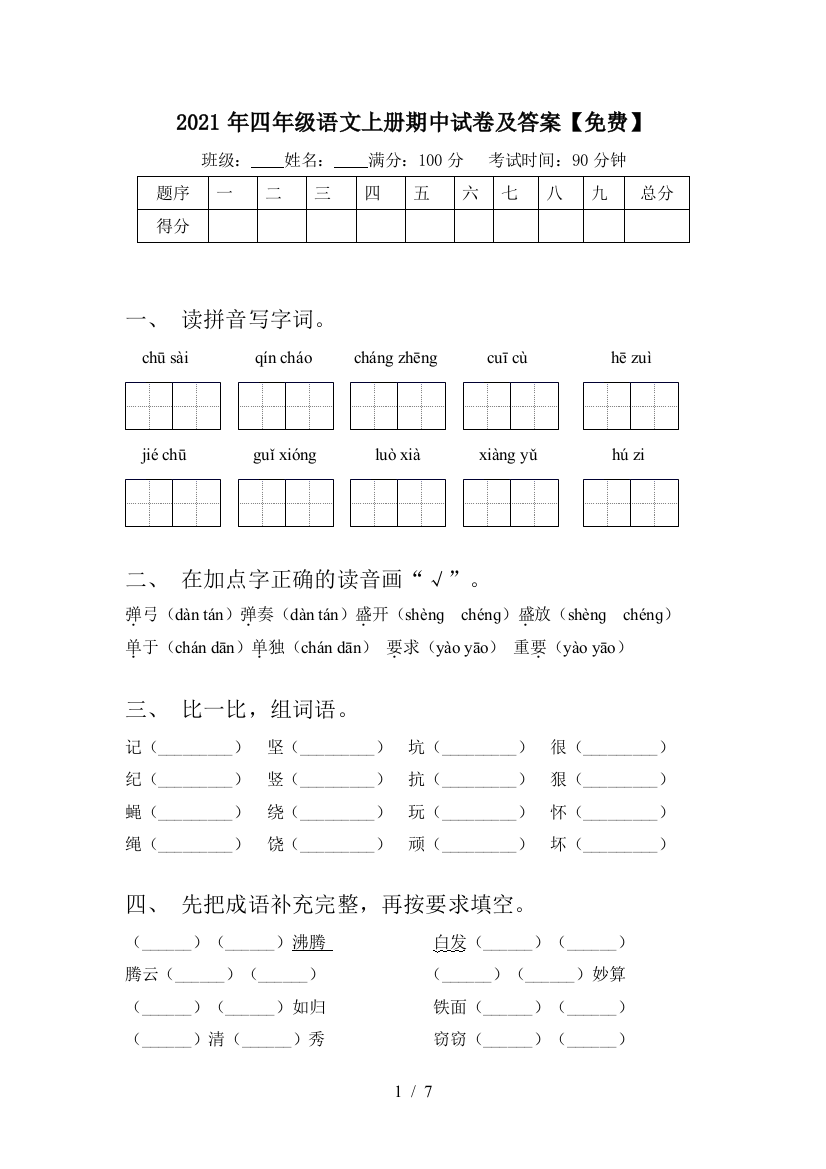 2021年四年级语文上册期中试卷及答案【免费】