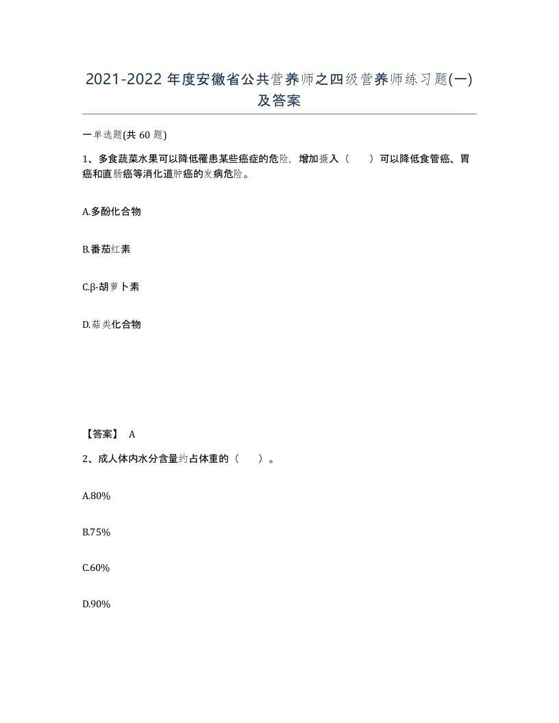 2021-2022年度安徽省公共营养师之四级营养师练习题一及答案