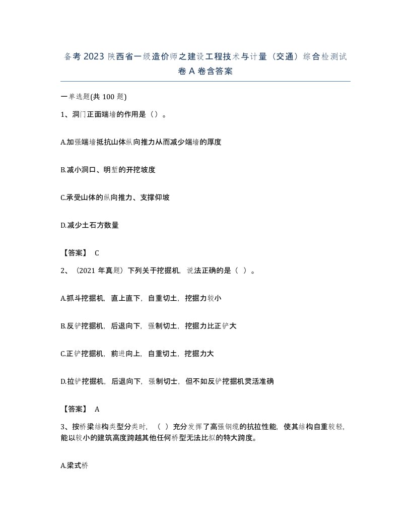 备考2023陕西省一级造价师之建设工程技术与计量交通综合检测试卷A卷含答案