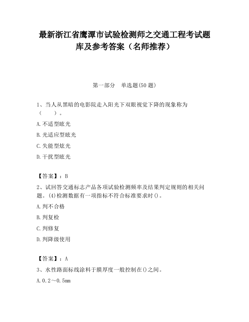 最新浙江省鹰潭市试验检测师之交通工程考试题库及参考答案（名师推荐）