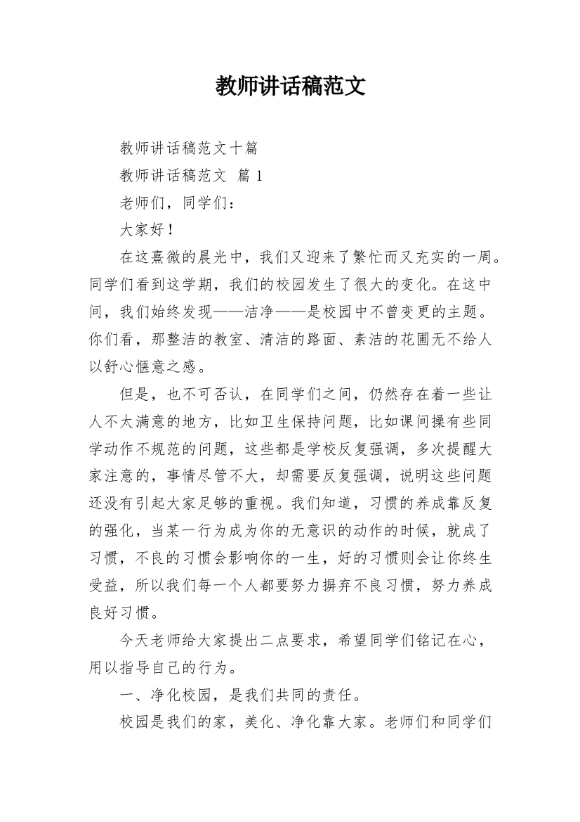 教师讲话稿范文