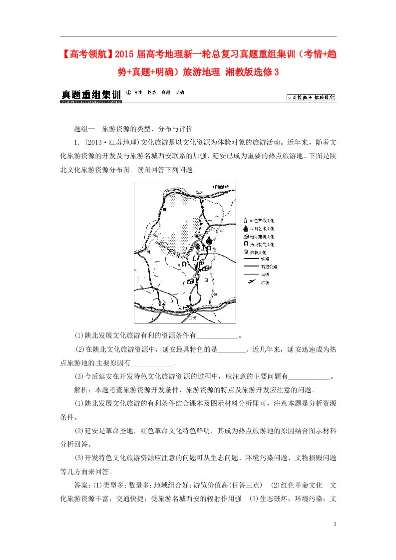 高考地理新一轮总复习真题重组集训（考情