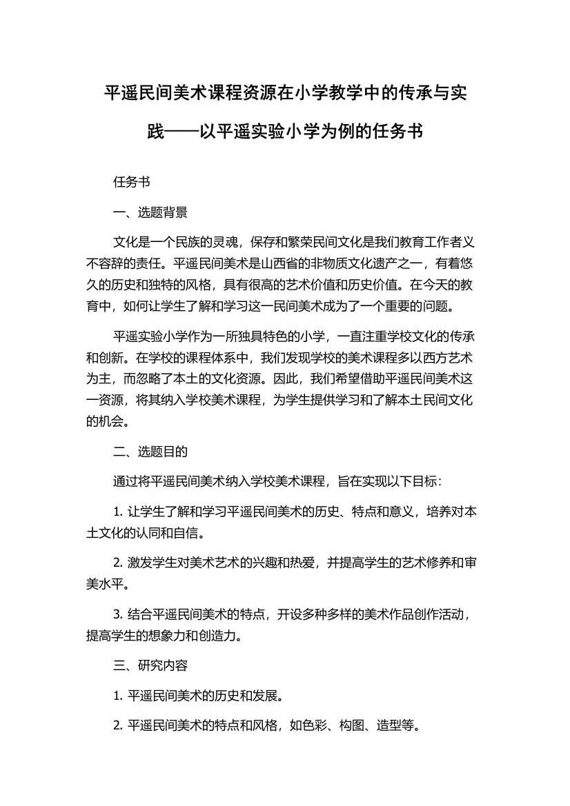 平遥民间美术课程资源在小学教学中的传承与实践——以平遥实验小学为例的任务书