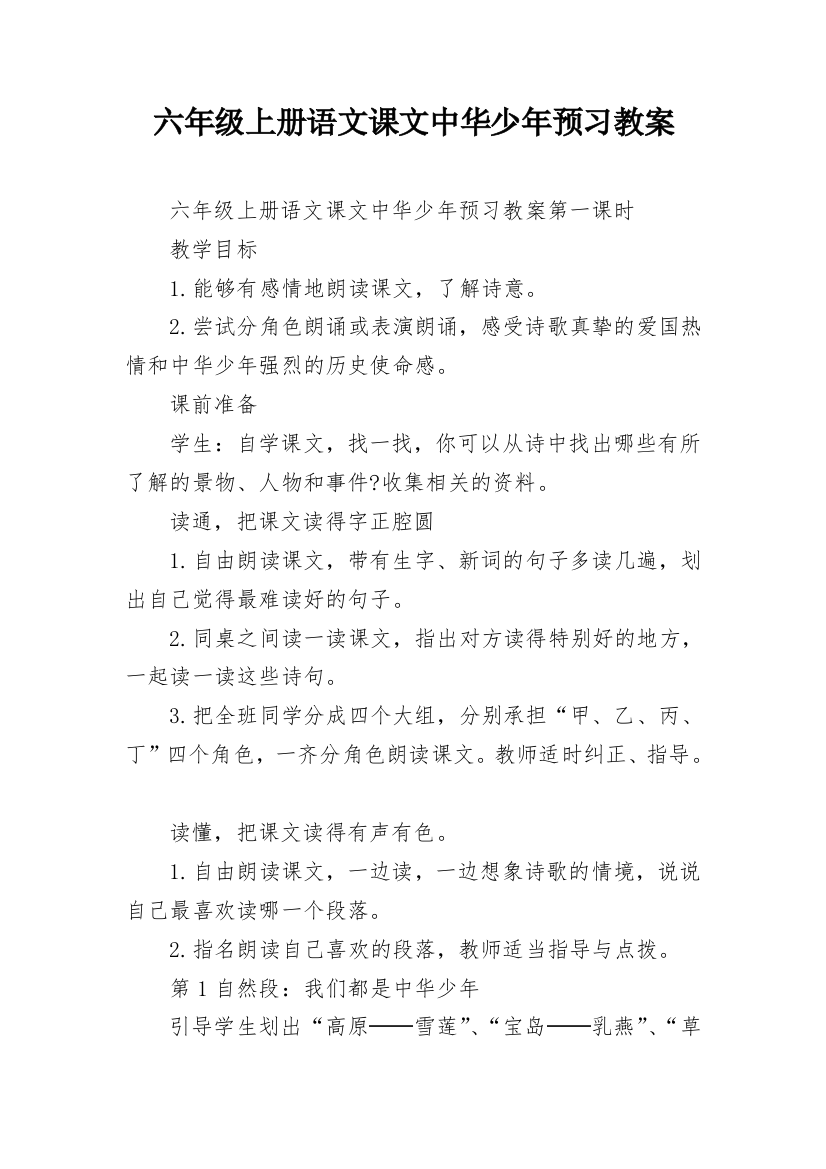 六年级上册语文课文中华少年预习教案_1