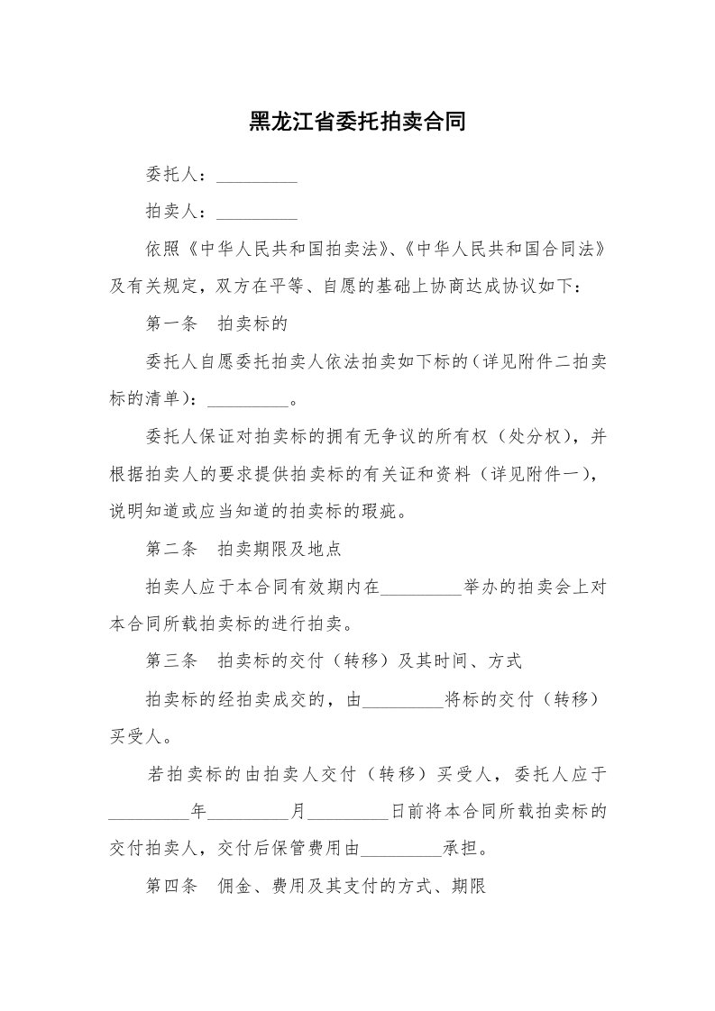 合同范本_358847_黑龙江省委托拍卖合同