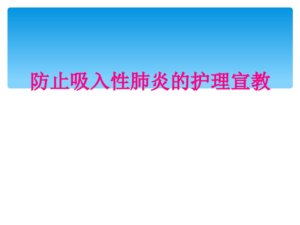 防止吸入性肺炎的护理宣教