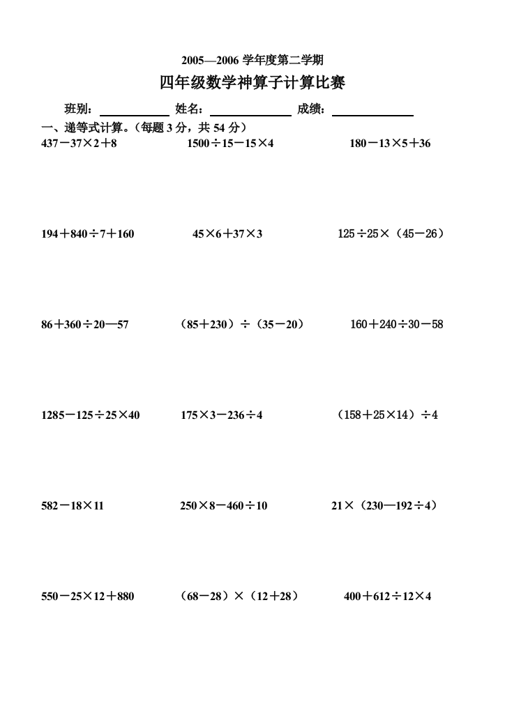 【小学中学教育精选】05-06第二学期四年级神算子计算水平测试题