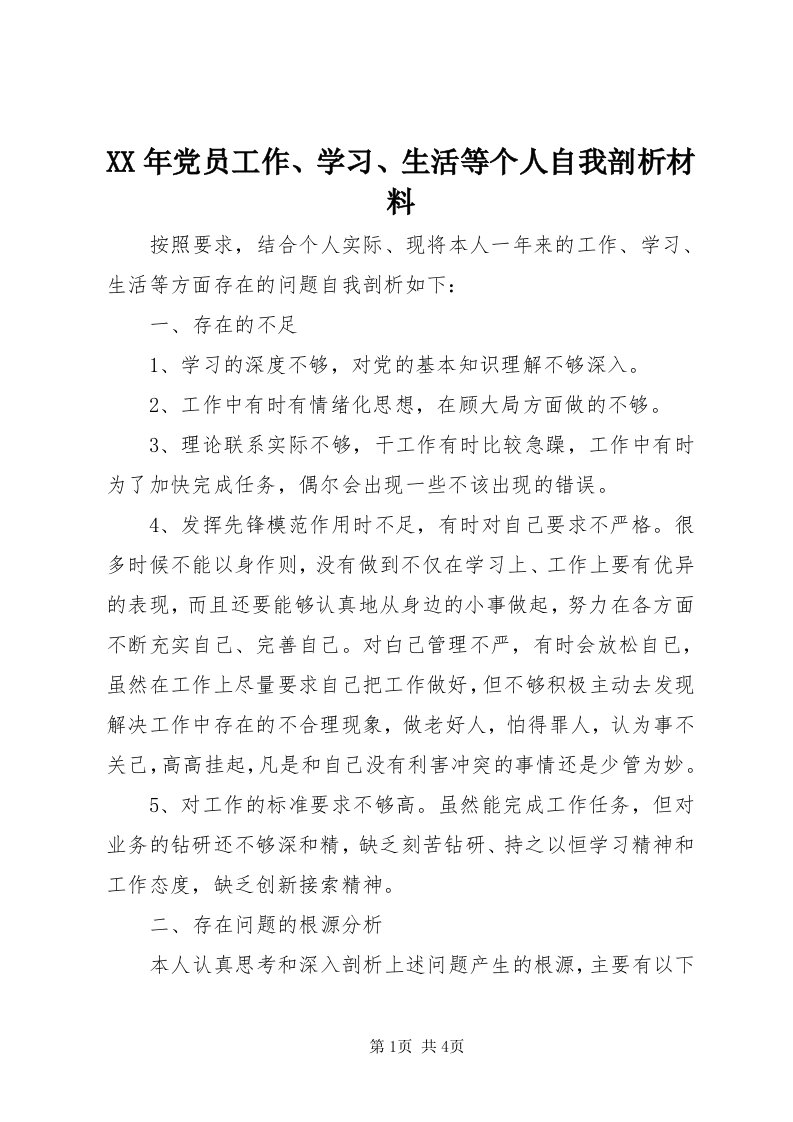 4某年党员工作、学习、生活等个人自我剖析材料