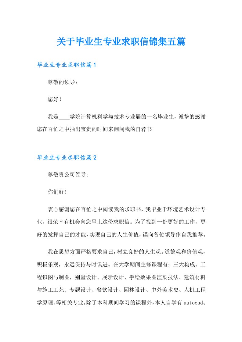 关于毕业生专业求职信锦集五篇