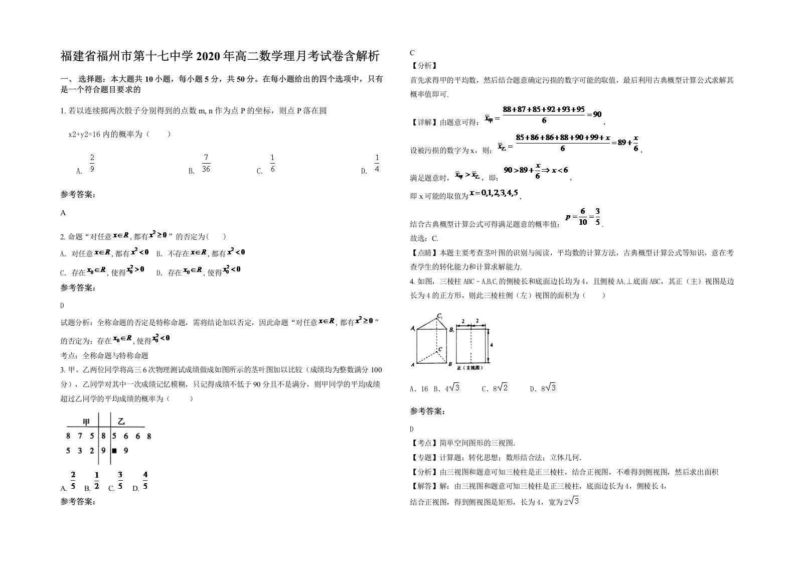 福建省福州市第十七中学2020年高二数学理月考试卷含解析