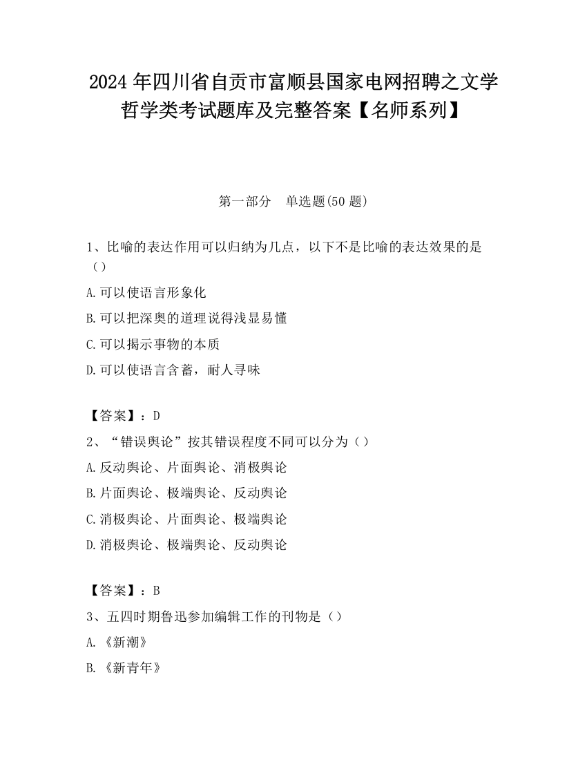 2024年四川省自贡市富顺县国家电网招聘之文学哲学类考试题库及完整答案【名师系列】