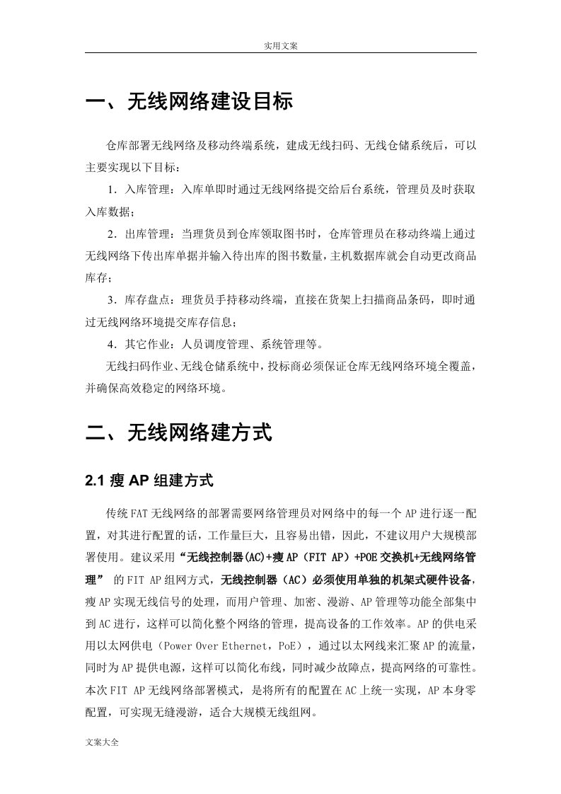 无线网络建设方案设计