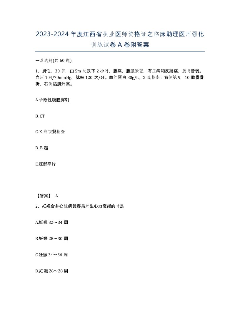 2023-2024年度江西省执业医师资格证之临床助理医师强化训练试卷A卷附答案