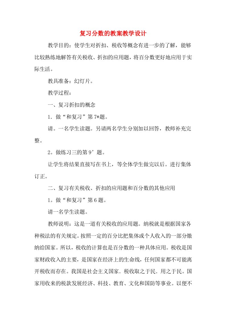 复习分数的教案教学设计