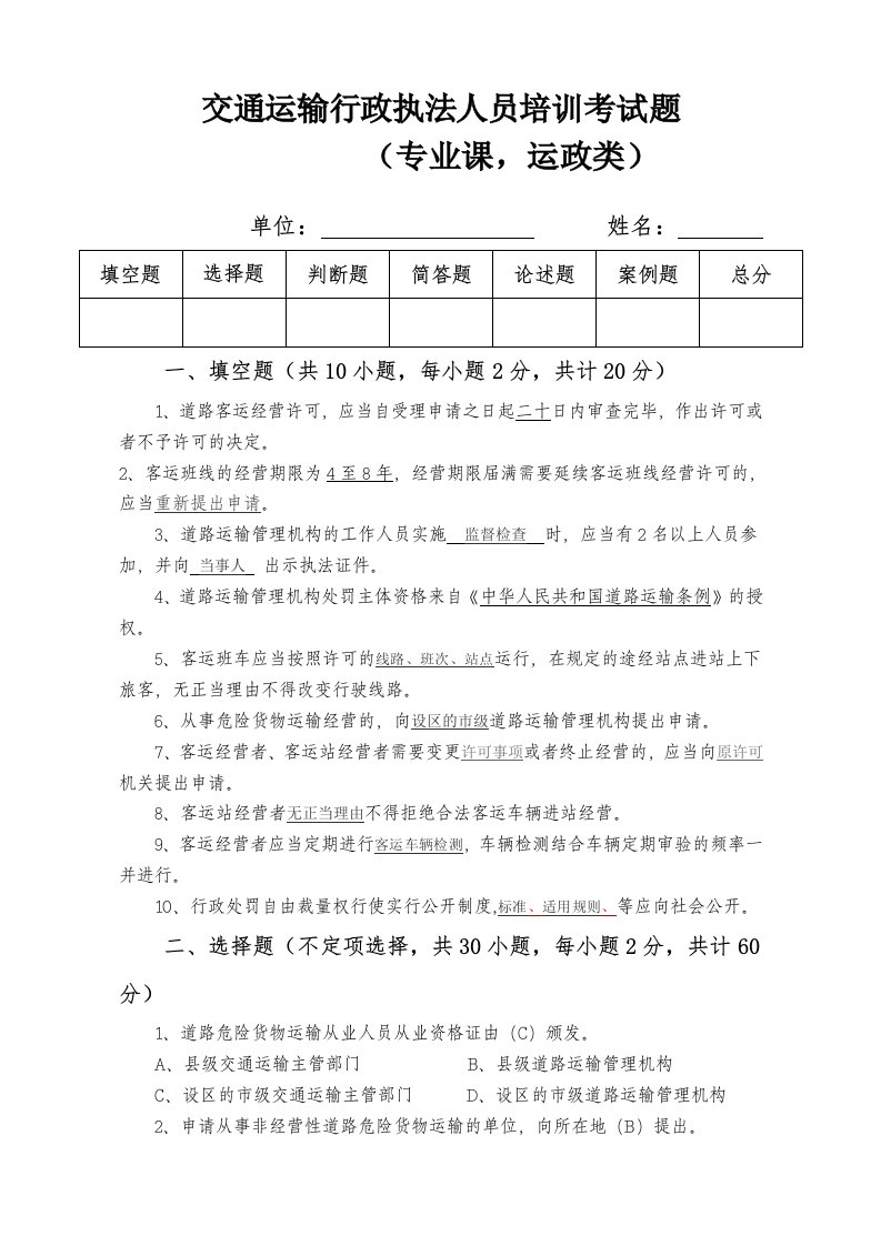 交通运输行政执法人员培训考试题(运管部分-200分值)