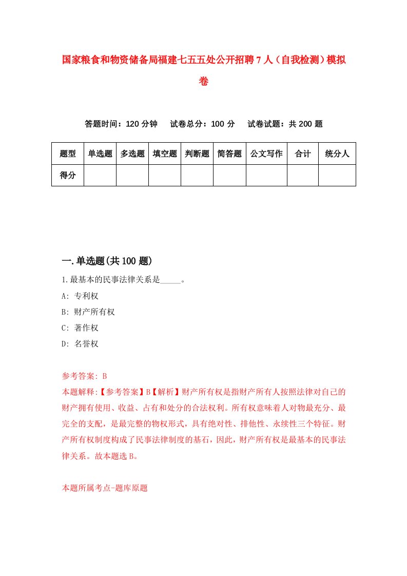 国家粮食和物资储备局福建七五五处公开招聘7人自我检测模拟卷第3次