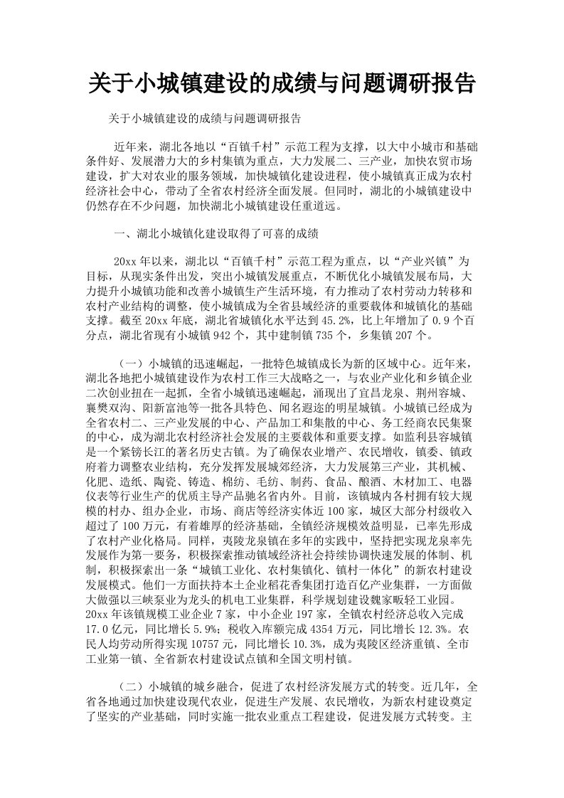 关于小城镇建设的成绩与问题调研报告