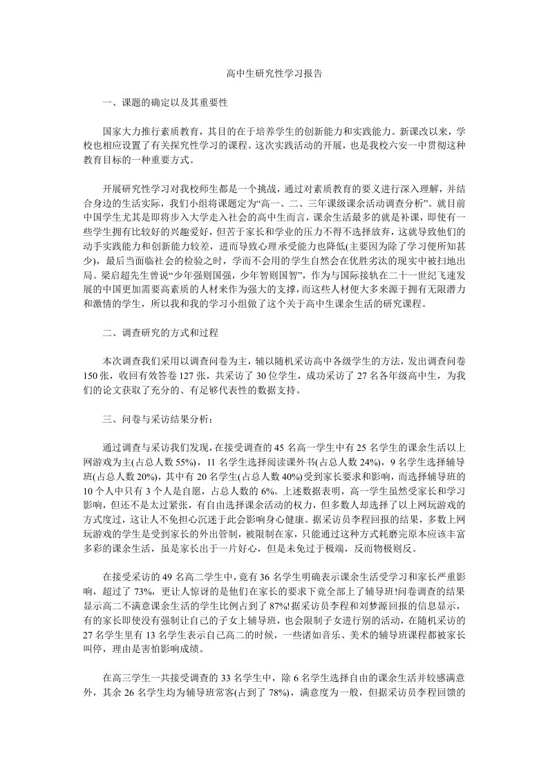 高中生研究性学习报告.doc