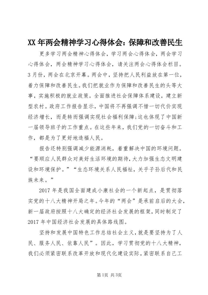 XX年两会精神学习心得体会：保障和改善民生