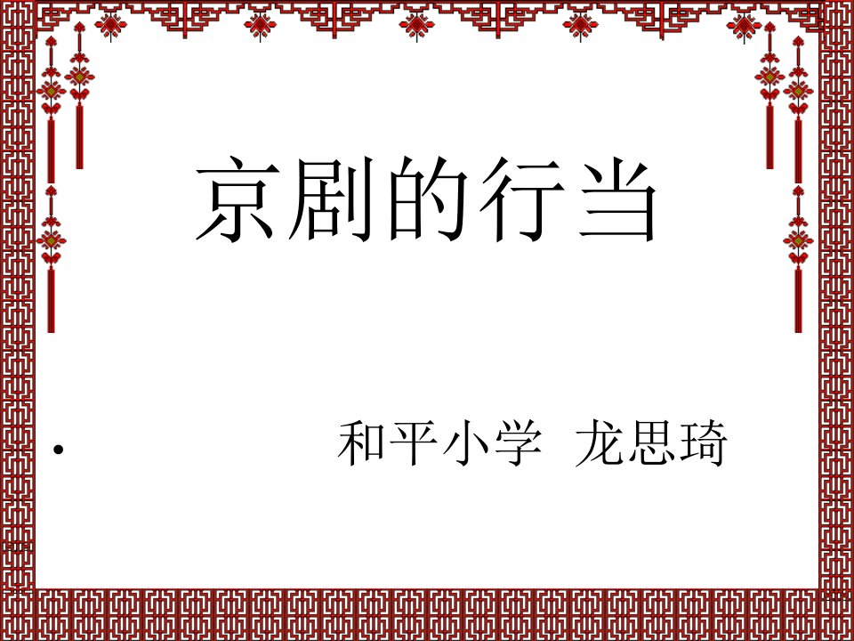 《京剧行当ppt课件》小学音乐人音版六年级上册