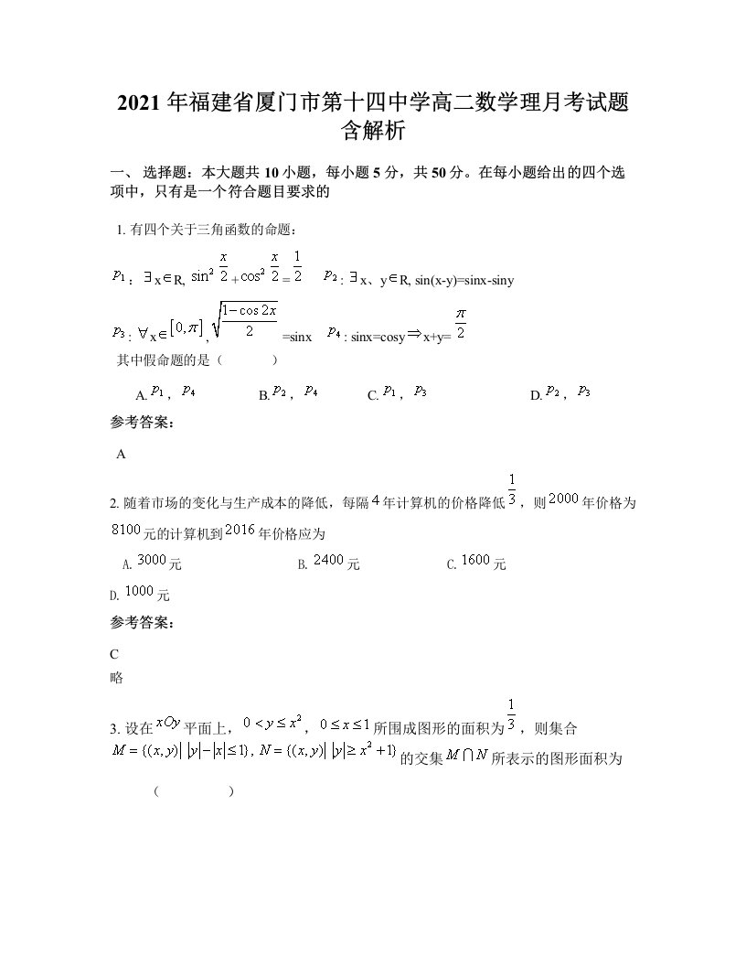 2021年福建省厦门市第十四中学高二数学理月考试题含解析