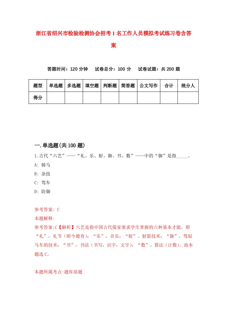 浙江省绍兴市检验检测协会招考1名工作人员模拟考试练习卷含答案5