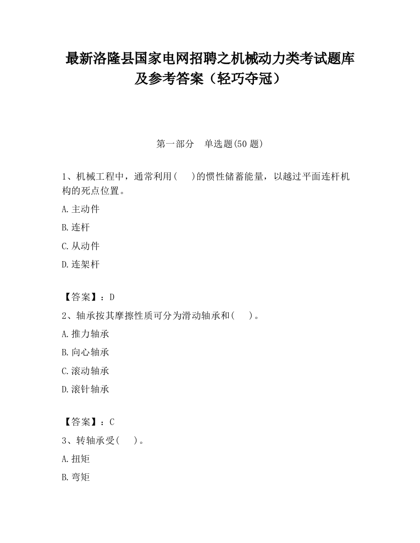 最新洛隆县国家电网招聘之机械动力类考试题库及参考答案（轻巧夺冠）