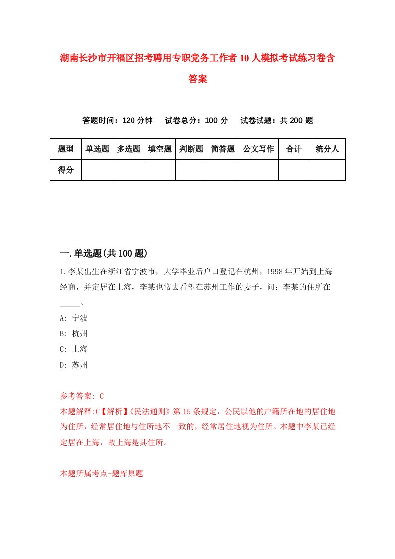 湖南长沙市开福区招考聘用专职党务工作者10人模拟考试练习卷含答案第2套