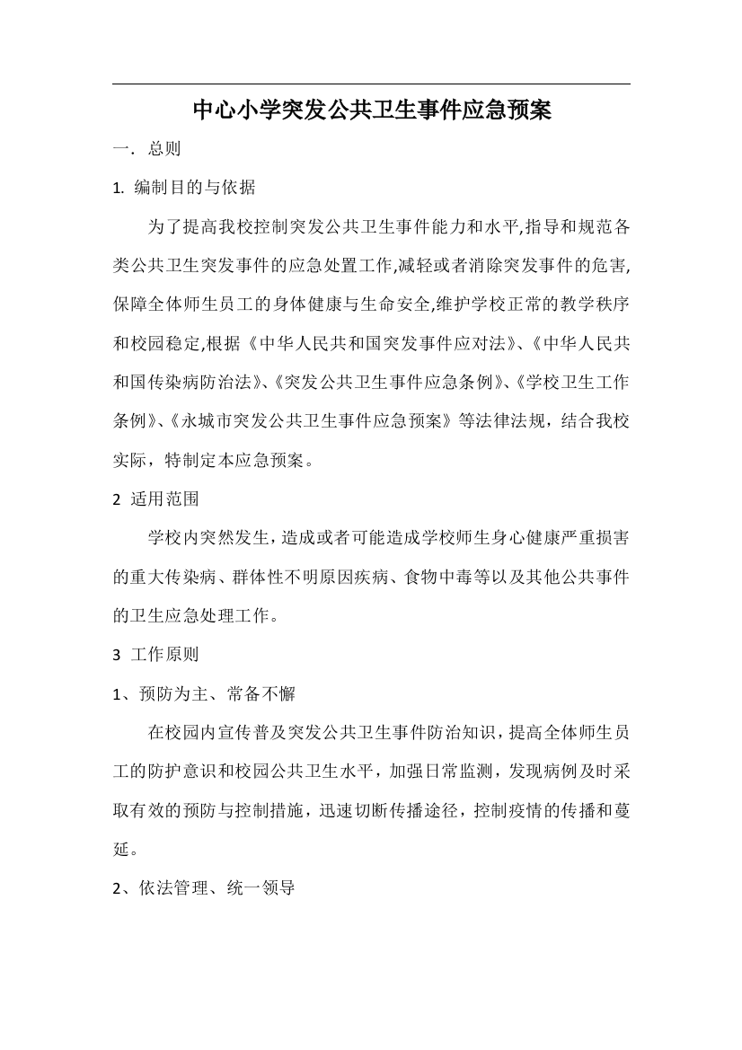 中心小学突发公共卫生事件应急预案