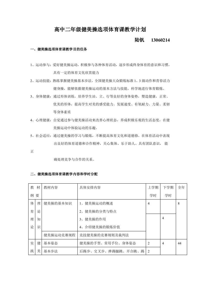 高中一年级健美操选项体育课教学计划