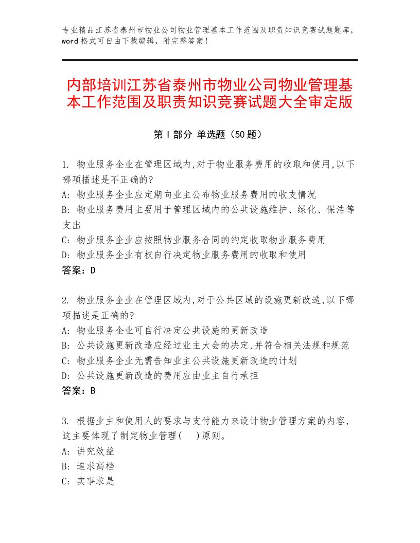 内部培训江苏省泰州市物业公司物业管理基本工作范围及职责知识竞赛试题大全审定版