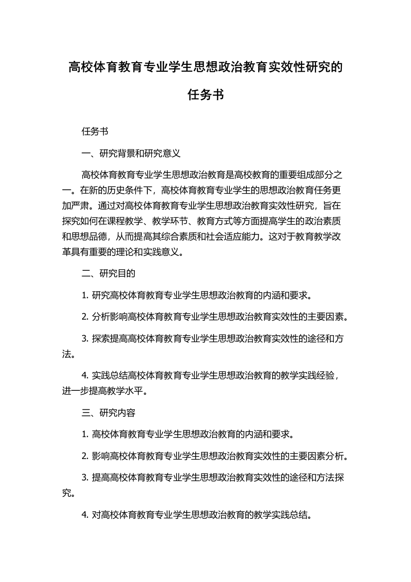 高校体育教育专业学生思想政治教育实效性研究的任务书