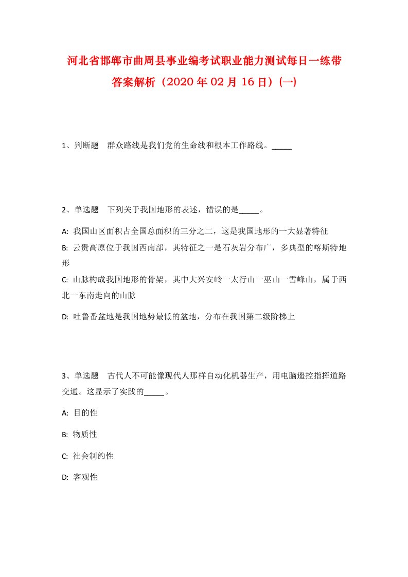 河北省邯郸市曲周县事业编考试职业能力测试每日一练带答案解析2020年02月16日一