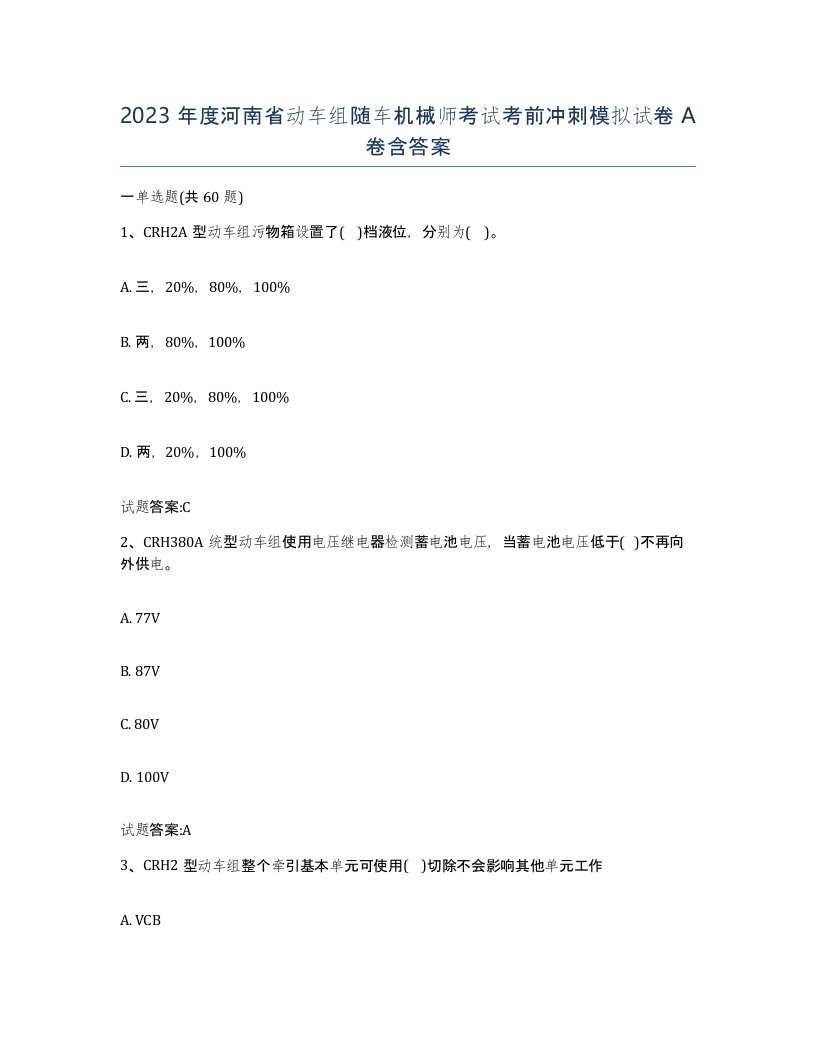 2023年度河南省动车组随车机械师考试考前冲刺模拟试卷A卷含答案