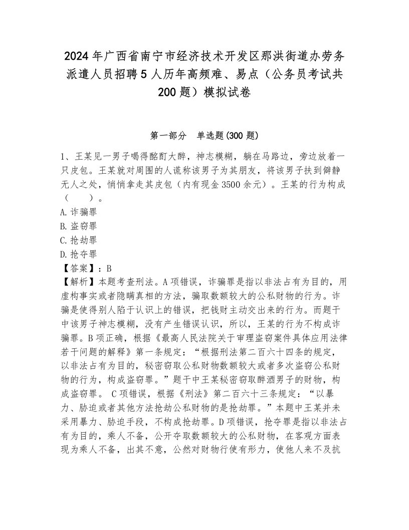 2024年广西省南宁市经济技术开发区那洪街道办劳务派遣人员招聘5人历年高频难、易点（公务员考试共200题）模拟试卷及答案（真题汇编）