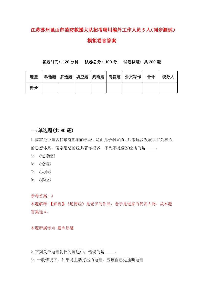 江苏苏州昆山市消防救援大队招考聘用编外工作人员5人同步测试模拟卷含答案3