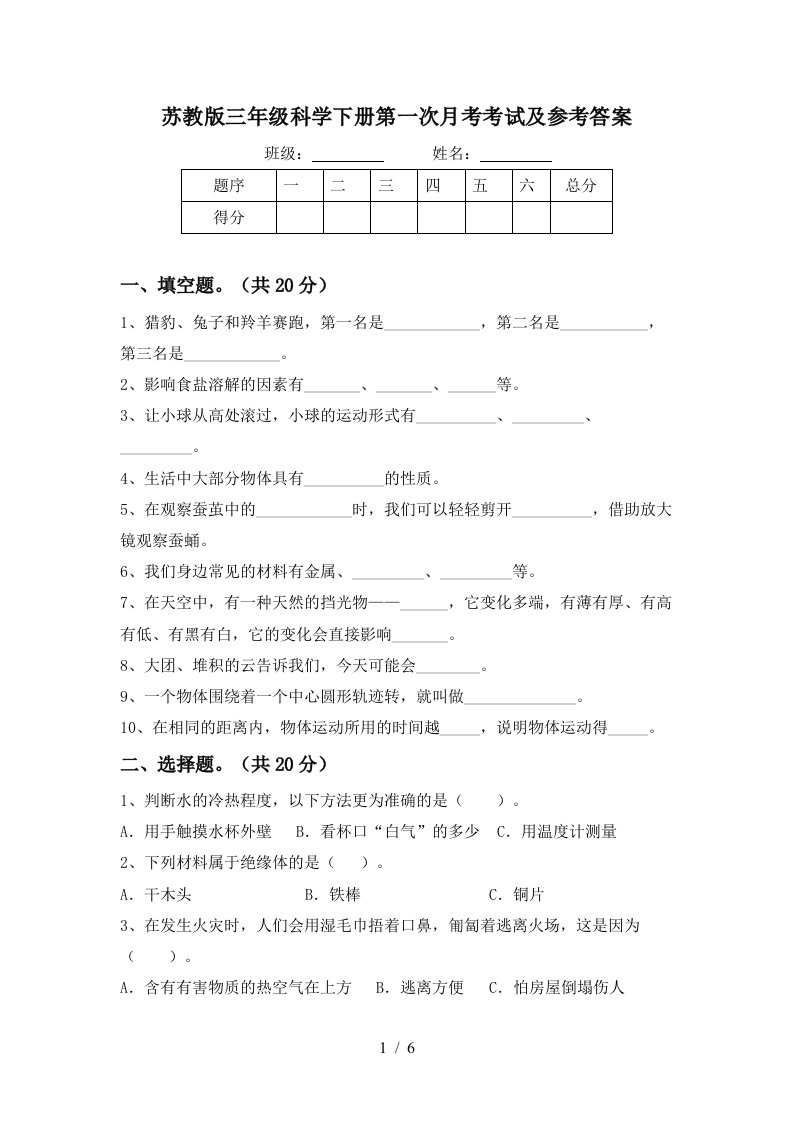 苏教版三年级科学下册第一次月考考试及参考答案