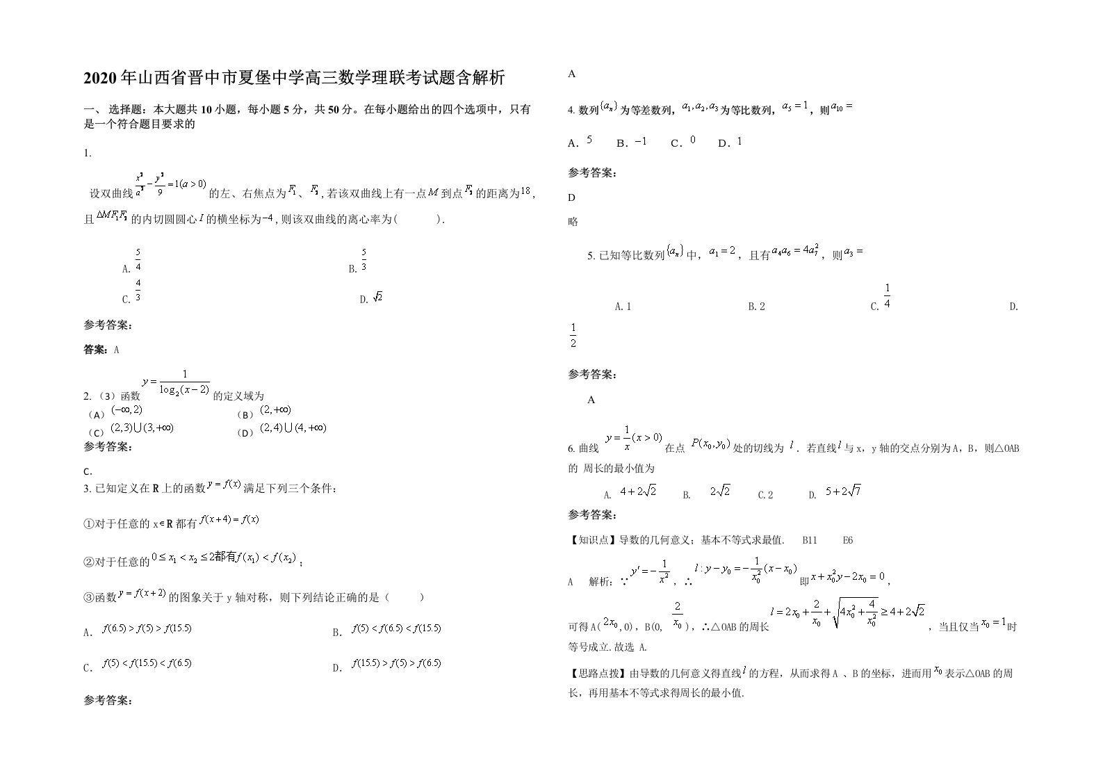 2020年山西省晋中市夏堡中学高三数学理联考试题含解析