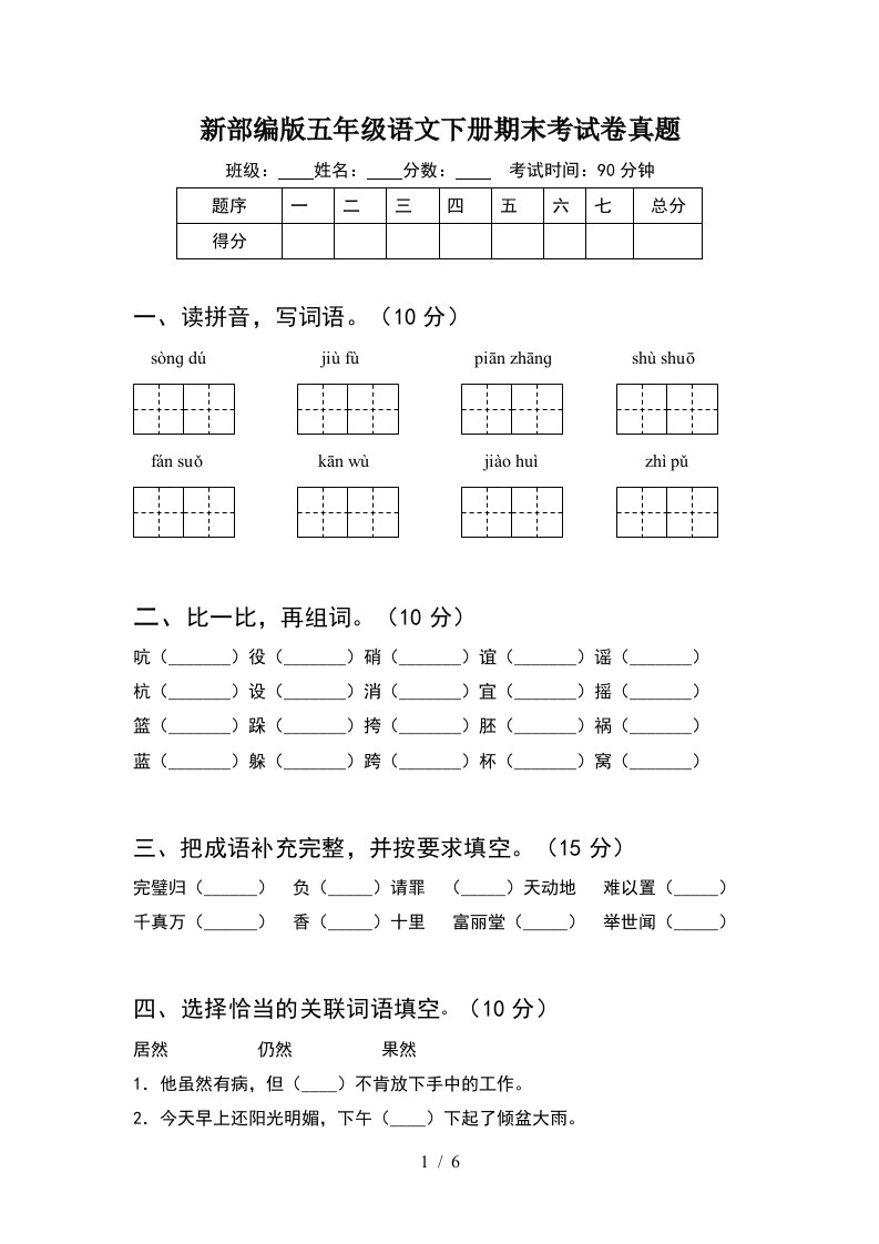 新部编版五年级语文下册期末考试卷真题