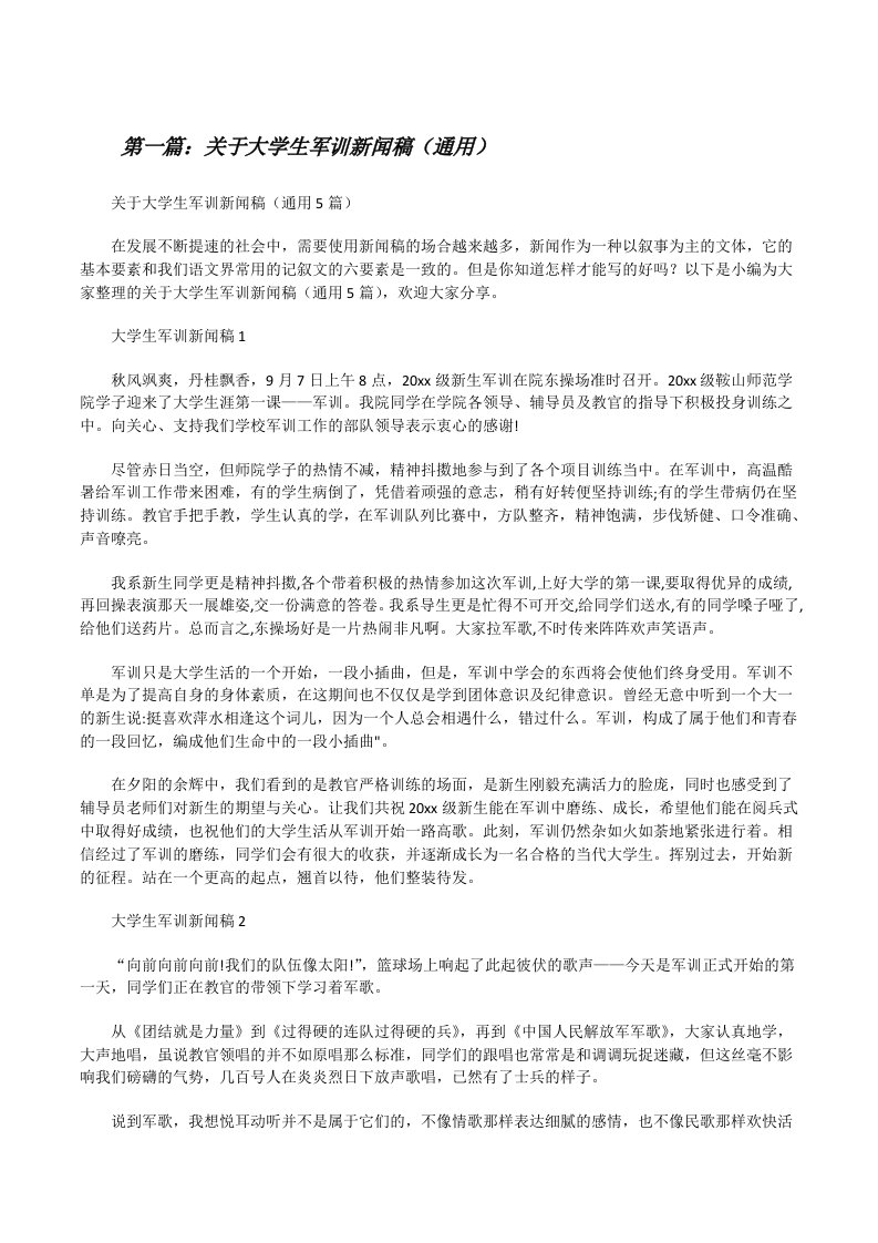 关于大学生军训新闻稿（通用）（合集5篇）[修改版]