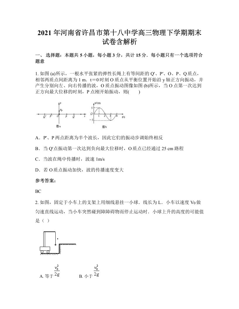 2021年河南省许昌市第十八中学高三物理下学期期末试卷含解析