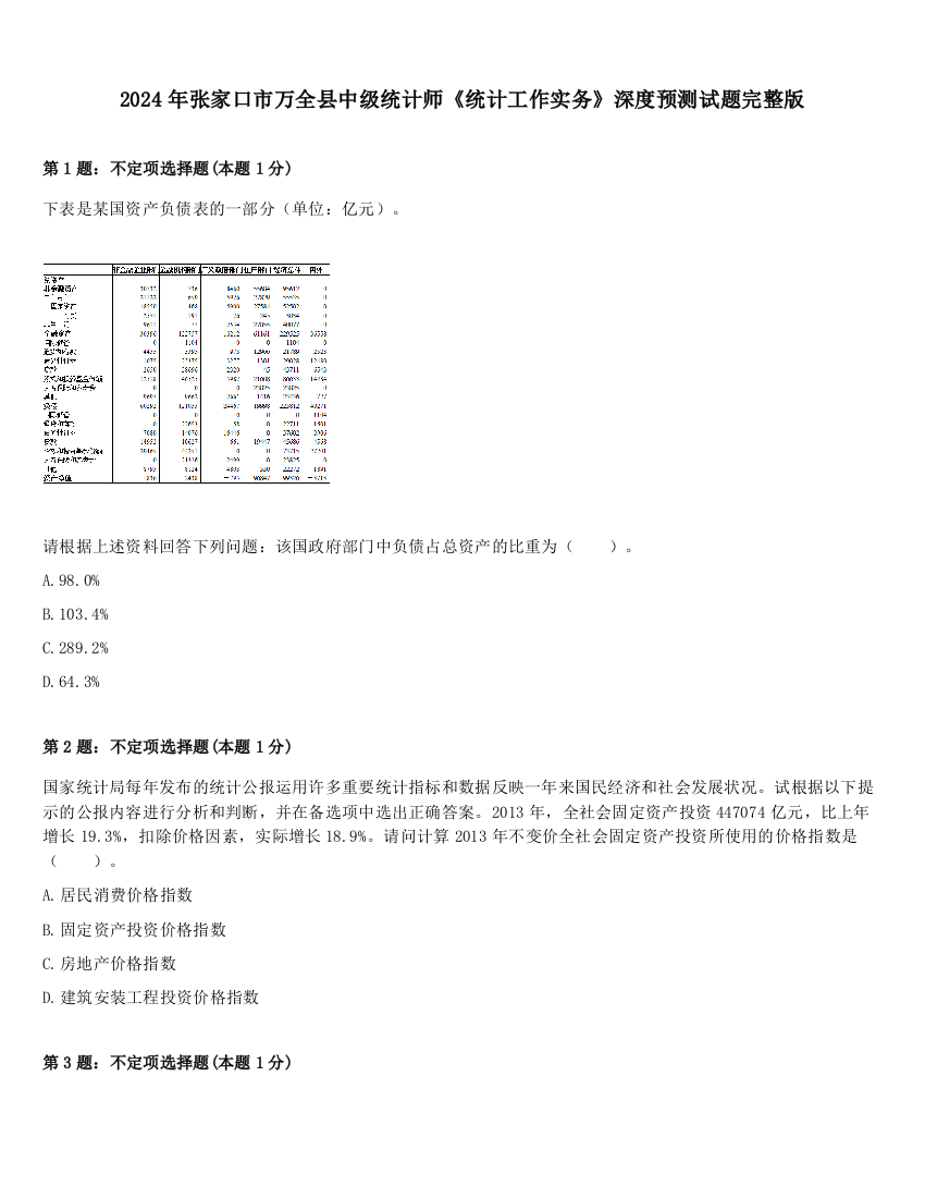 2024年张家口市万全县中级统计师《统计工作实务》深度预测试题完整版