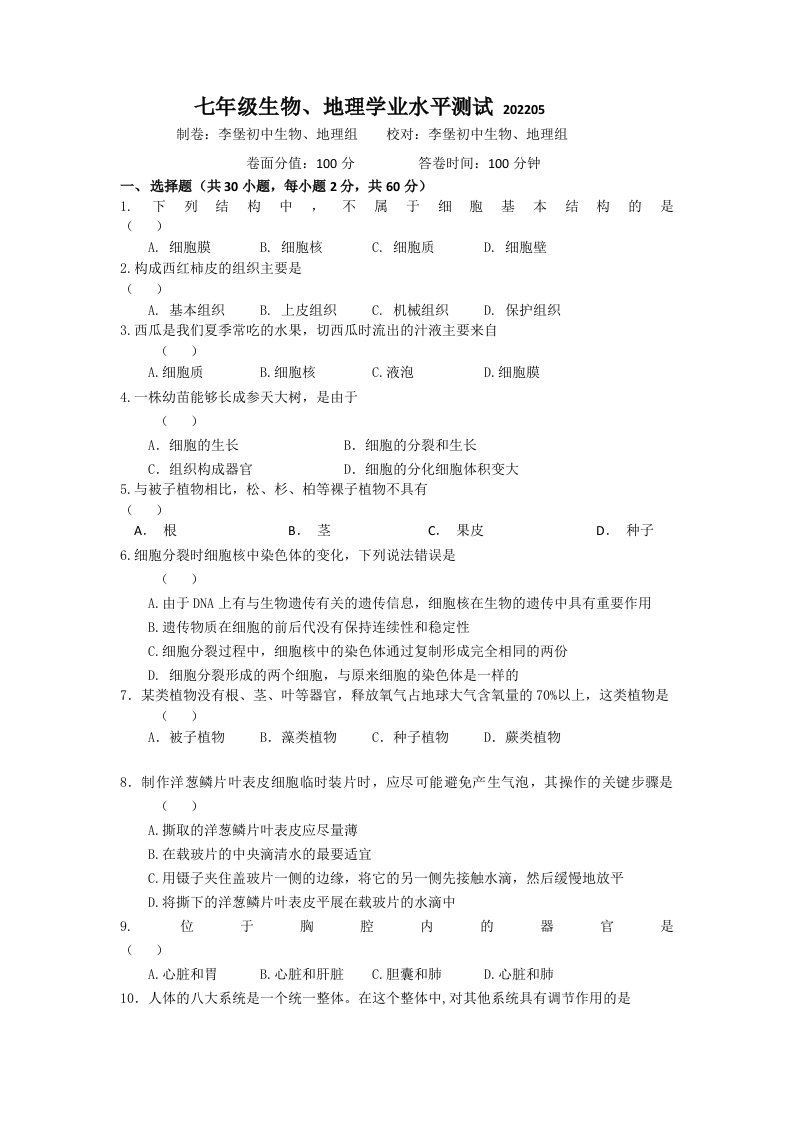 2022年江苏省南通市海安县李堡初中等十校七年级下学期期中生物试卷（含答案）