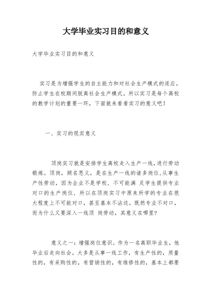 大学毕业实习目的和意义