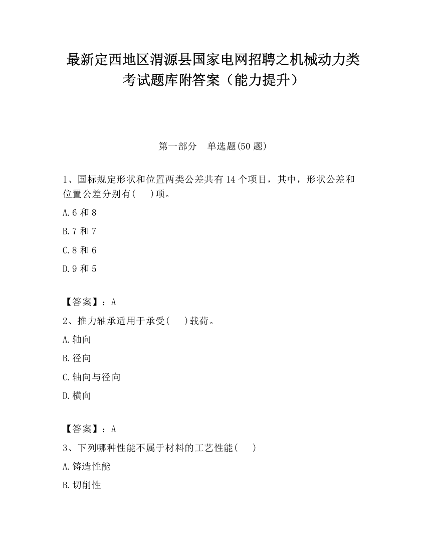 最新定西地区渭源县国家电网招聘之机械动力类考试题库附答案（能力提升）