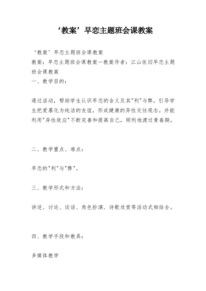 ‘教案’早恋主题班会课教案