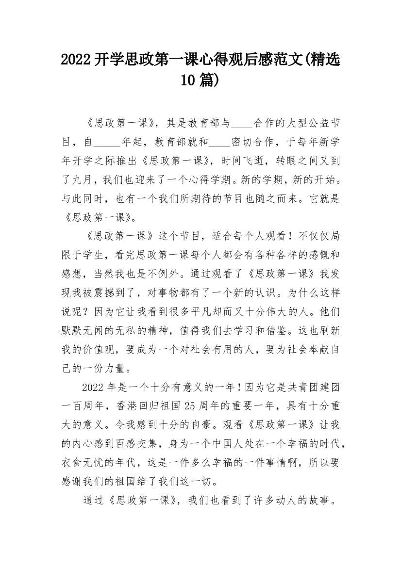 2022开学思政第一课心得观后感范文(精选10篇)_1