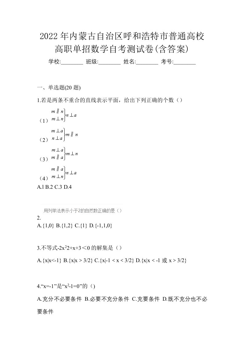 2022年内蒙古自治区呼和浩特市普通高校高职单招数学自考测试卷含答案